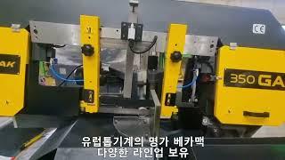 BEKA-MAK BMSO 350GA 테스트/ 유럽 톱기계의 명가 베카맥의 자동 톱기계 / 다양한 라인업 / 현장 설치 및 테스트 / 교육 및 사후 관리 / 언제든지 문의주세요