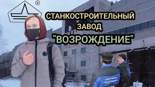 БЫВШИЙ ЛИПЕЦКИЙ СТАНКОСТРОИТЕЛЬНЫЙ ЗАВОД "ВОЗРОЖДЕНИЕ "