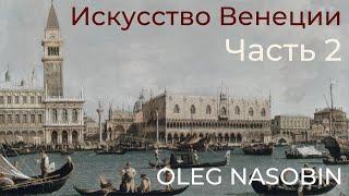 Искусство Венеции. Часть 2 (Короткое превью, 1/3 от всей лекции). Олег Насобин