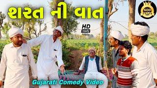 શરત ની વાત//ગુજરાતી કોમેડી વીડીયો//Gujarati Comedy Video//500 Patan