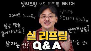 [실리프팅 VS 리프팅레이저] 어떤 시술이 더 좋을까? l 실리프팅 Q&A