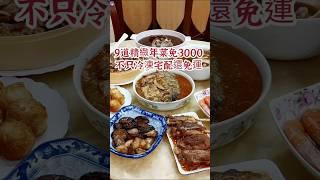 9道菜免三千免運費，年夜飯趕快備起來~全雞湯、砂鍋鱸魚、醉蝦通通有，料理精緻大份量，復熱簡單又快速，很推薦趁早鳥優惠訂起來 #鮮綠生活 #年菜 #冷凍年菜 #年菜宅配 #宅配年菜 #，鮮綠生活年菜