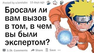 Бросали ли вам вызов в том, в чем вы были экспертом?