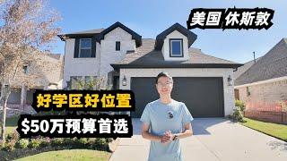 【休斯顿，Cypress】休斯顿房产｜新房“三好学生”，$50万预算的首选 #休斯顿 #realestate #房产 #美国 #美国房产投资 #美国房产经纪 #房地产 #休斯敦买房#美国德州#休斯顿