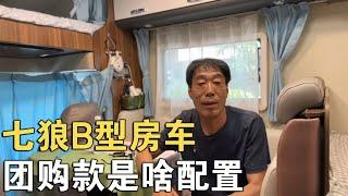 热门的七狼B型V90房车，如果配置一步到位，可否团购？【车行天下牛】