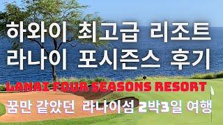 시간이 멈추었던 하와이 라나이섬 / 라나이 포시즌스 리조트 / Lanai four Seasons resort