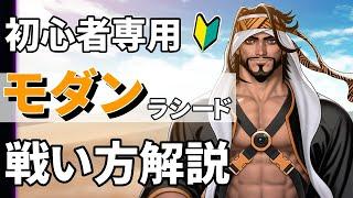 【スト６初心者向け】モダンラシード解説！おすすめ簡単コンボや対空！戦い方