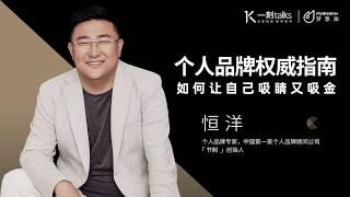 一刻talks |恒洋：个人品牌权威指南：如何让自己吸睛又吸金