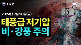 태풍급 저기압이 다가옵니다. 주말 전국적으로 비와 바람이 강해집니다. (2024년 9월 20일 기상청 예보브리핑)