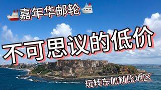 《彩虹之旅捡漏王》（18）东加勒比之旅，嘉年华邮轮