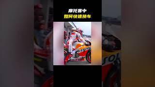 摩托赛中如何快速换车？ #科普 #知识 #冷知识