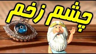 431) من زئوس هستم – چشم زخم  – I am Zeus