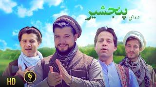 Bashir Wafa - Panjshir Song | بشیر وفا - آهسته برو دره پنجشیر است \ Afghan Song