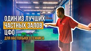 ОДИН ИЗ ЛУЧШИХ ЗАЛОВ ДЛЯ НАСТОЛЬНОГО ТЕННИСА В ЦФО #настольныйтеннис #tabletennis #тренировка