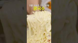 집에서 콩국수 맛집 따라잡는 법 #shorts