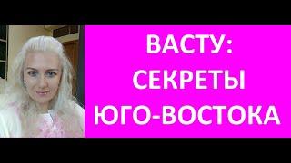 ВАСТУ: СЕКРЕТЫ ЮГО-ВОСТОКА! НАТАЛЬНАЯ КАРТА Kulikova