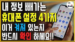 이게 켜져 있으면 내 정보 밤새 다 빠져나갑니다!! 휴대폰 설정 4가지 무조건 꺼 놓으세요!