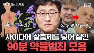 [#알쓸범잡2] (90분) 정체를 숨기기 가장 좋은 수법 = 약물? 보험금을 노리고 투구꽃과 복어 독의 특성을 이용해 수사망을 빠져나가려 한 사기꾼 | #편집자는