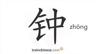 How to write 钟 (zhōng) – clock; time – stroke order, radical, examples and spoken audio