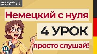 4 Урок | Немецкий с нуля | Сильные глаголы с изменением корневой гласной