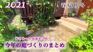 【庭づくりDIY＊庭改造の１年間総集編】【感謝】【門松づくり】植栽/庭改造/ガーデニング/庭仕事/DIY