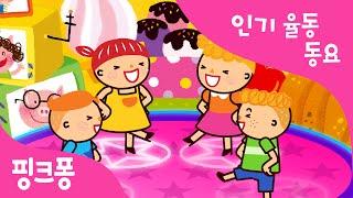 호키 포키 | 율동동요 | 핑크퐁! 인기동요
