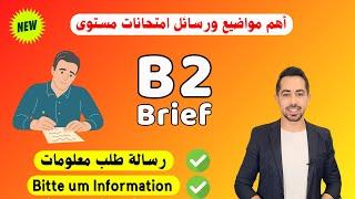 كيف تكتب رسالة طلب معلومات باللغة الالمانية Bitte um Information B2