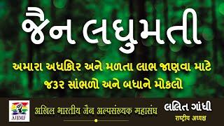 જૈન લઘુમતી અમારા અધિકાર અને મળતા લાભ જાણવા માટે જરૂર સાંભળો અને બધાને મોકલો - લલિત ગાંધી