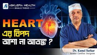 Heart এর বিপদ - আশা না আতঙ্ক ?  I  Dr Kunal Sarkar