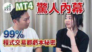 【MT4是什麼？】驚人的內幕！ 99%程式交易人員都虧本的秘密！ #MT4 #MT5 到底有多狠 #量化交易 #AI程式交易 #自動程式交易