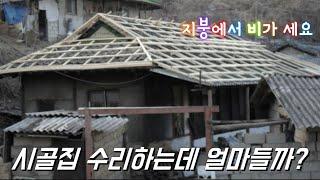 귀촌마니/ 시골집 리모델링 비용공개 How much will it cost to repair the country house?