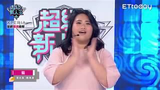 超級新人王+ 高菁葦｜裝｜崇右影藝科技大學/演藝事業系 主持搞笑組 EP41