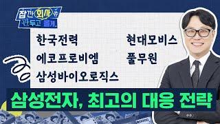 삼성전자 추천 후 수익 적중! 최고의 대응 전략은 '이렇게' (삼성바이오로직스 / 한국전력 / 에코프로비엠 / 현대모비스 / 풀무원)