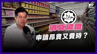 是商機還是隱形成本？清真認證全球化，馬來西亞位處優勢地位？  FEAT. 陳建偉 (龍脈清真認証創辦人)