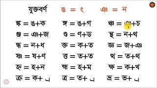 বাংলা রিডিং পড়া শিখতে যুক্তবর্ণের জাদু || যুক্তবর্ণ শেখার নিয়ম#bangla