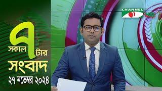 চ্যানেল আই সকাল ৭ টার সংবাদ || Channel i News | 27 November, 2024