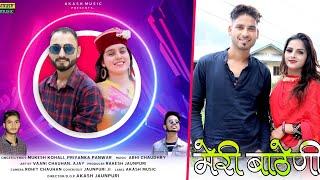 Meri Batheni (मेरी बाठेनी) Mukesh Kohali Priyanka Panwar Latest Jaunsari Official Video Akash Music