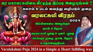 2024 வரலட்சுமி விரதம் - எளிமையாக கலசம் & படம் வைத்து வழிபடும் முறை, பூஜை நேரம் | Varalakshmi vratham