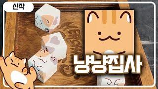 이젠 고양이도 야찌다_냥냥집사 2인 플레이 영상