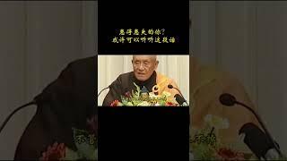 夢参老和尚開示  患得患失的你？或許可以聽聽這段話