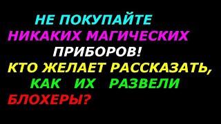 Магические приборы опасны, не покупайте их