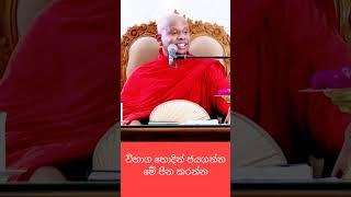 විභාග ජයගන්න මේ පින කරගන්න‍#bana #welimada_saddhaseela_thero #banakatha #dharmadeshana