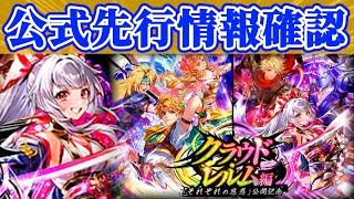 【ロマサガRS】事実上ハーフアニバ前夜祭！公式先行情報確認【ロマンシングサガリユニバース】
