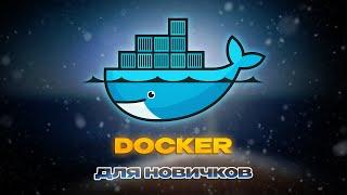 Докер для новичков: Простая настройка окружения с Docker Compose