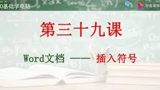 电脑培训——Word文档插入特殊符号有哪几种方法 好看视频