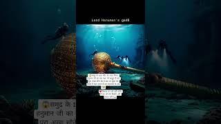 समुद्र के 100 फीट अंदर मिला हनुमान जी का गधा#hanuman​ #hanumanji​ #hanumanchalisa​