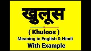 खुलूस को इंग्लिश में क्या बोलते हैं || Khuloos meaning in English || Daily Use Sentences