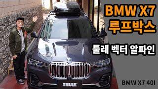 BMW X7 40i 툴레 루프박스 벡터 알파인 / 스웨덴브랜드 / 독일생산 / 스키캐리어 / 스노우보드캐리어 / 골프캐리어