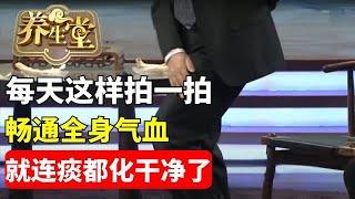 #养生堂 #气血 #中医 #健康 每天这样拍一拍 畅通全身气血 就连痰都化了【养生堂】