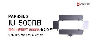 방구석을 스튜디오로, 레일 조명 | iU LIGHT IU-500RB | 퀵가이드 | 유쾌한생각